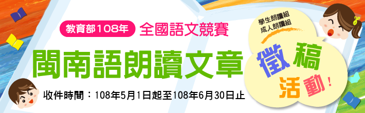 108年閩南語朗讀文章徵稿活動