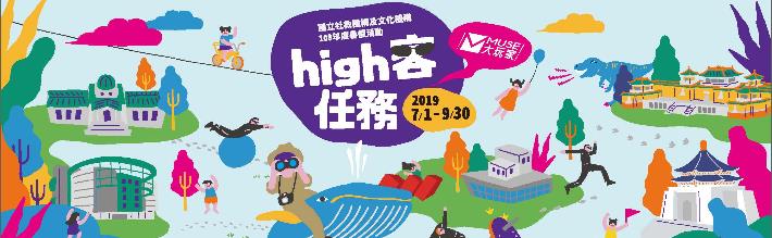 Muse大玩家 High客任務