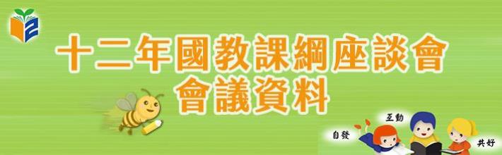 十二年國教課綱座談會會議資料