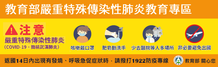 嚴重特殊傳染性肺炎教育專區