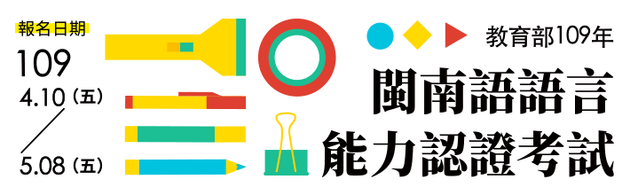 109年閩南語語言能力認證考試