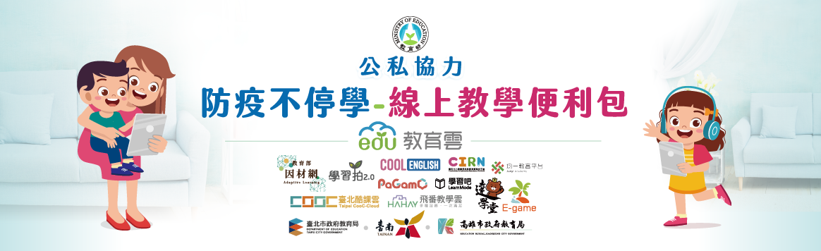防疫不停學