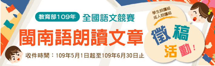 109年閩南語朗讀文章徵稿活動
