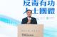 行政院卓榮泰院長致詞時強調毒品防制工作是一場長久的戰鬥，需要公私部分一起努力。