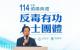 賴清德總統致詞時感謝所有得獎者，並表達政府對於打擊毒品的決心。