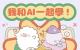 小學版《我和AI一起學》