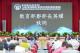 115學年度全國高中及特教學校校長會議北區場次昨於國立羅東高級商業職業學校舉行