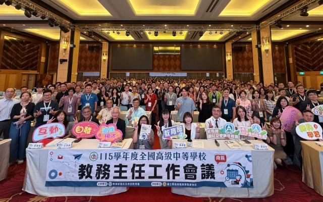 AI數位領航鏈全球！115學年度全國高級中等學校教務主任工作會議