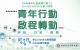 108年Changemaker成果展將於 12月7、8日在臺北華山文化園區中4A舉辦