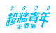 2020超牆青年logo
