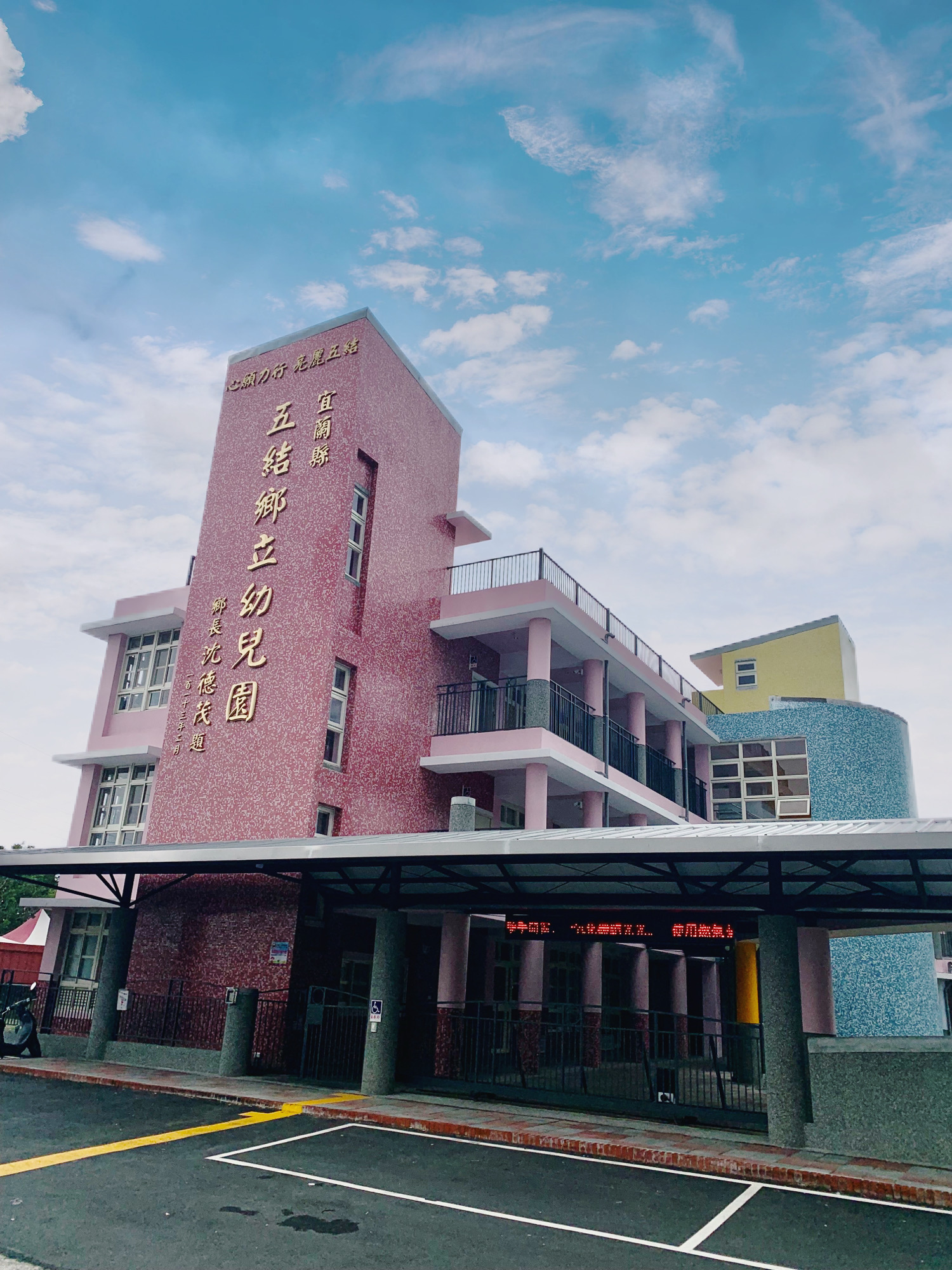 宜蘭五結鄉立幼兒園外觀，圖片來自：教育部全球資源網，2024-01-05，《宜蘭縣五結鄉立幼兒園新建園舍落成典禮　共創友善育兒空間》，https://www.edu.tw/News_Content.aspx?n=9E7AC85F1954DDA8&s=03A2E019378E359A