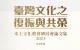 本土文化教育研討會論文集－書封及書衣形成之疊加效果