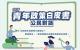 2025青年政策白皮書「公民對話」報名開跑