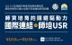 國外教育見習教育實習及國際史懷哲計畫成果海報展3月15、16日移師臺北松山文創園區展出