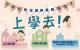 公共化教保服務機構招生海報