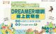 423(三)青聚點Dreamer培訓線上說明會報名