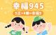 正向心理健康桌遊國小版 幸福945