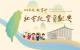 114年度社會教育貢獻獎徵件