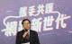NCC王正嘉委員致詞