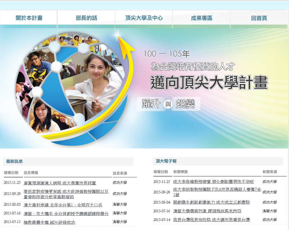 邁向頂尖大學計畫