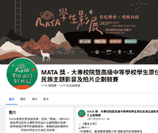 大專校院原住民族文化特色數位影音競賽