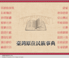 臺灣原住民族事典