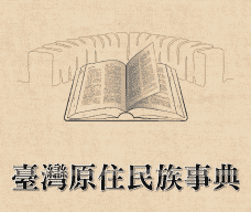 臺灣原住民族事典