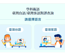 臺灣台語客語對譯查詢網