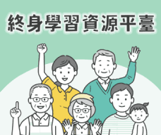 終身學習資源平臺