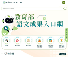 教育部語文成果入口網