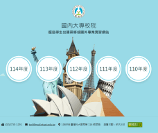 國內大專校院選送學生出國研修或國外專業實習網站