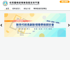 校長暨教師專業發展支持平臺
