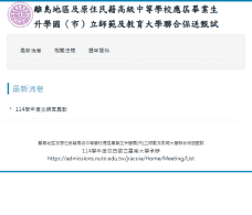 離島地區及原住民籍高級中等學校應屆畢業生升學國（市）立師範及教育大學聯合保送甄試選填系統