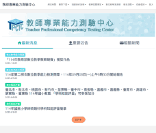 國民小學師資類科學科知能評量網站