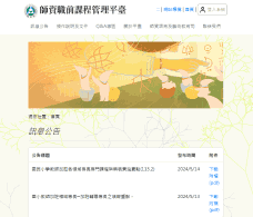 師資職前課程管理平臺