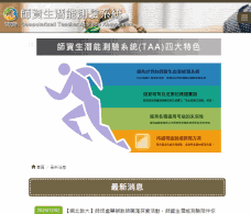 師資生潛能測驗組合應用計畫