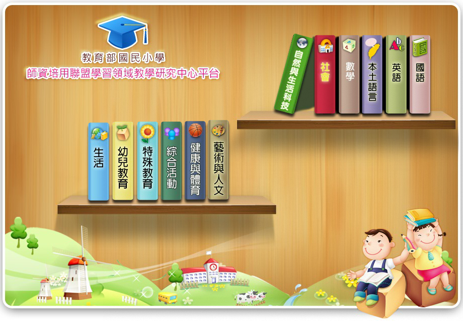 師資培用聯盟學習領域平臺