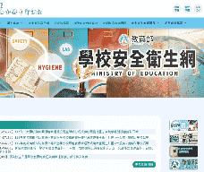 教育部學校安全衛生資訊網