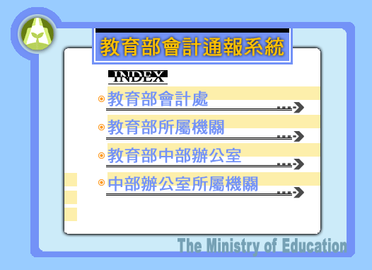國立會計通報系統