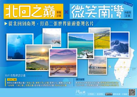 北迴之巔旗艦計畫，微笑南灣IN臺灣計畫。阿里山登峰亮點計畫，漁翁之島璀璨之海計畫，臺灣之心躍動日月計畫，山海圳八田之路亮點計畫，看見縱谷亮點營造計畫，看見玉山計畫，東海岸3D水域探索天堂計畫，臺灣極西新亮點計畫，GOLF365亮點開發計盡，半島風華觀光亮點計畫_大圖