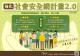 為提供風險邊緣民眾及家庭必要支持，政府推動「強化社會安全網計畫2.0（115–119年）」，以「把服務資源整備到位，攜手網住，用心守護」為核心目標。計畫聚焦四大亮點，包括擴大服務對象，涵蓋獨居長者、新手父母、近貧人口及遭受性影像暴力者；拓展服務據點，布建各項服務據點共710處；留任並充實地方專業人力至9,125人；以及提升整體服務效能，發展並優化風險預警模型，建立因地制宜的多元服務模式。