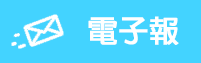 教育部電子報