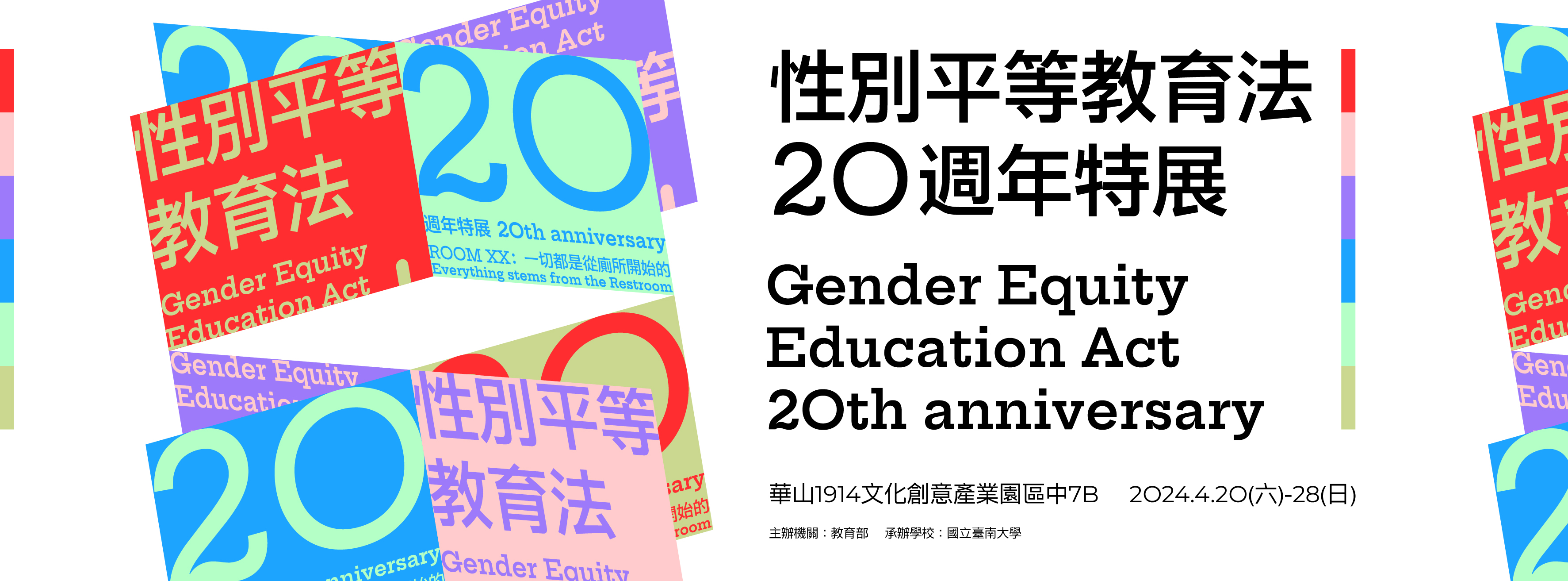 性別平等教育法20週年特展