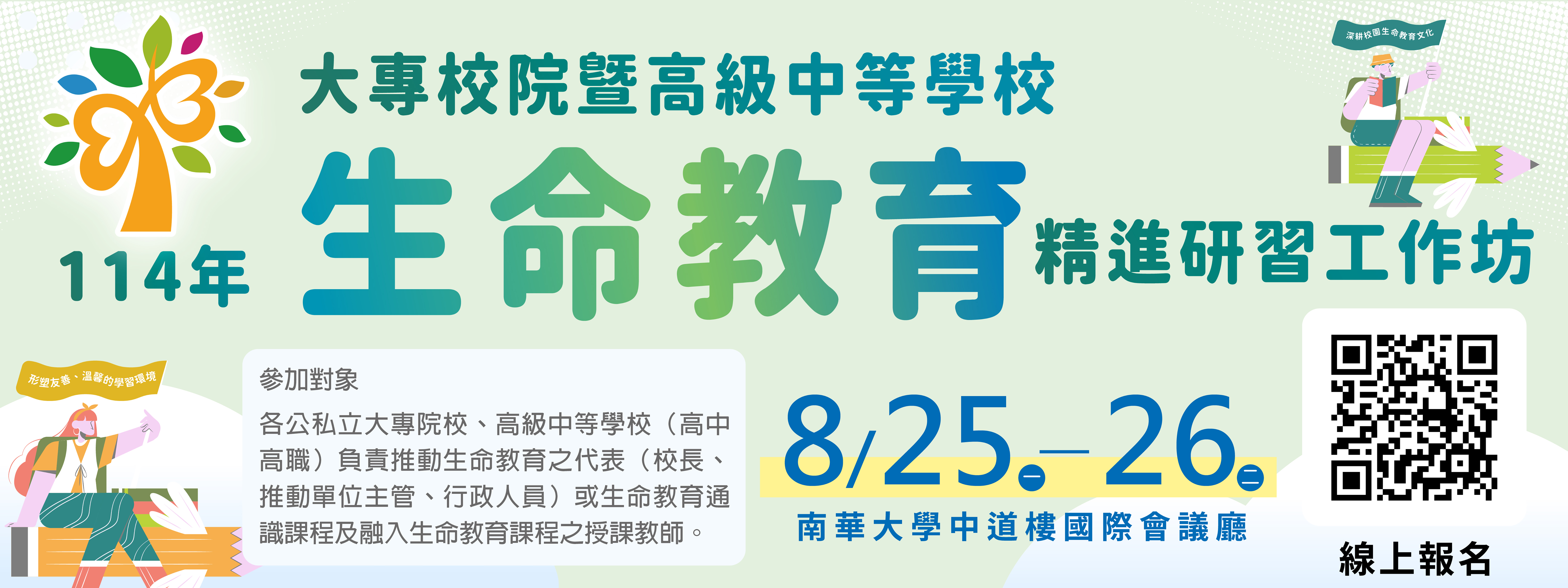 114年大專校院暨高級中等學校生命教育精進研習工作坊