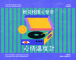 明信片版-2