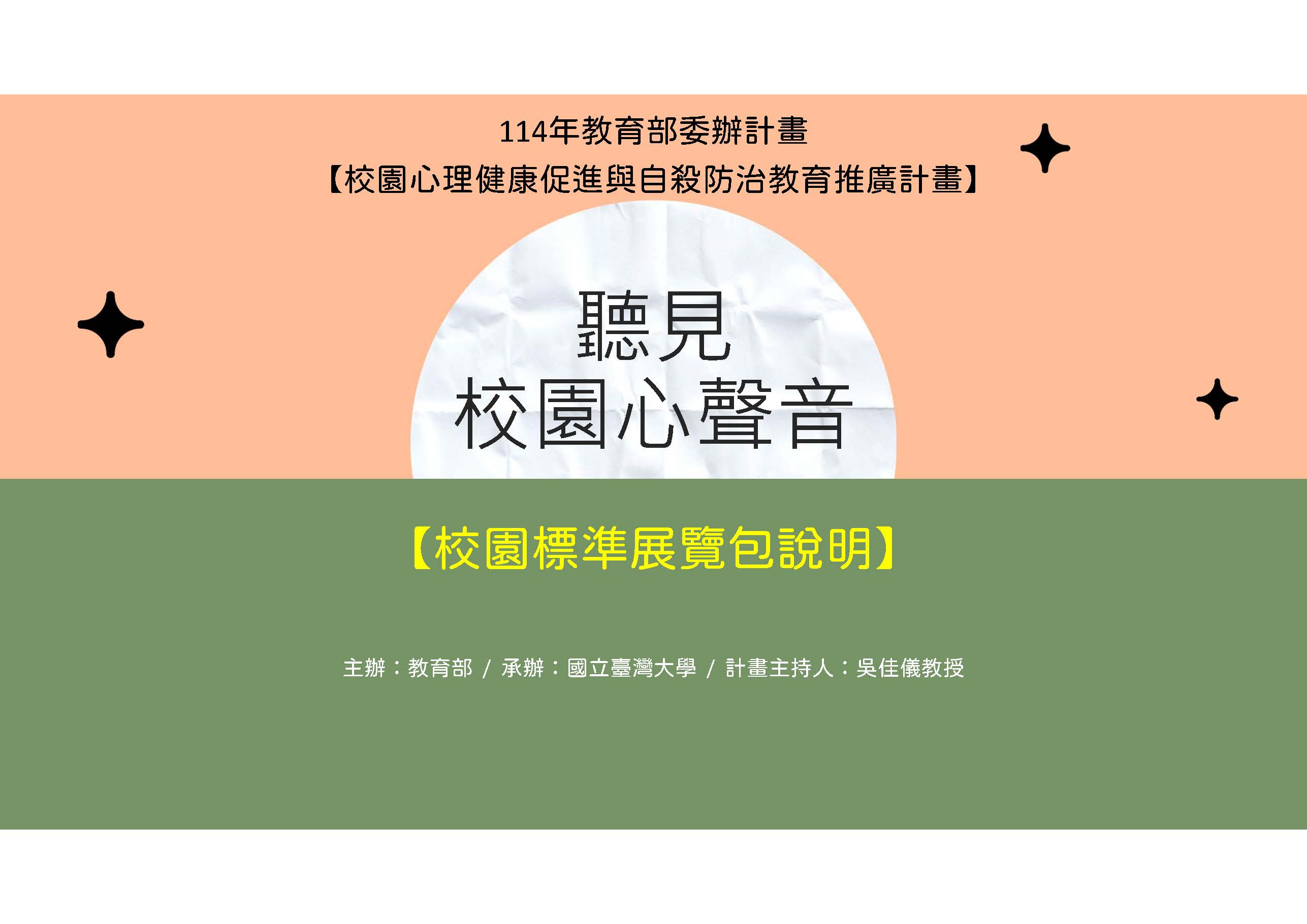 聽見校園心聲音【校園標準展覽包說明】封面_頁面_01_大圖