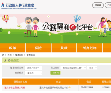 行政院人事行政總處公務服務e化平台