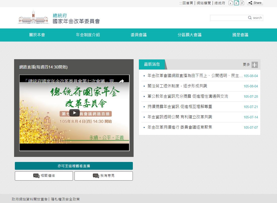 總統府國家年金改革委員會