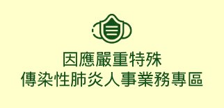 因應嚴重特殊傳染性肺炎人事業務專區