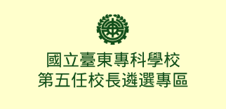 國立臺東專科學校第五任校長遴選專區